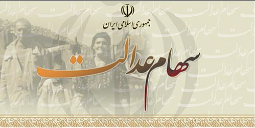  تازه ترین خبر درباره تعیین تکلیف جاماندگان سهام عدالت